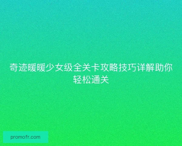 奇迹暖暖少女级全关卡攻略技巧详解助你轻松通关